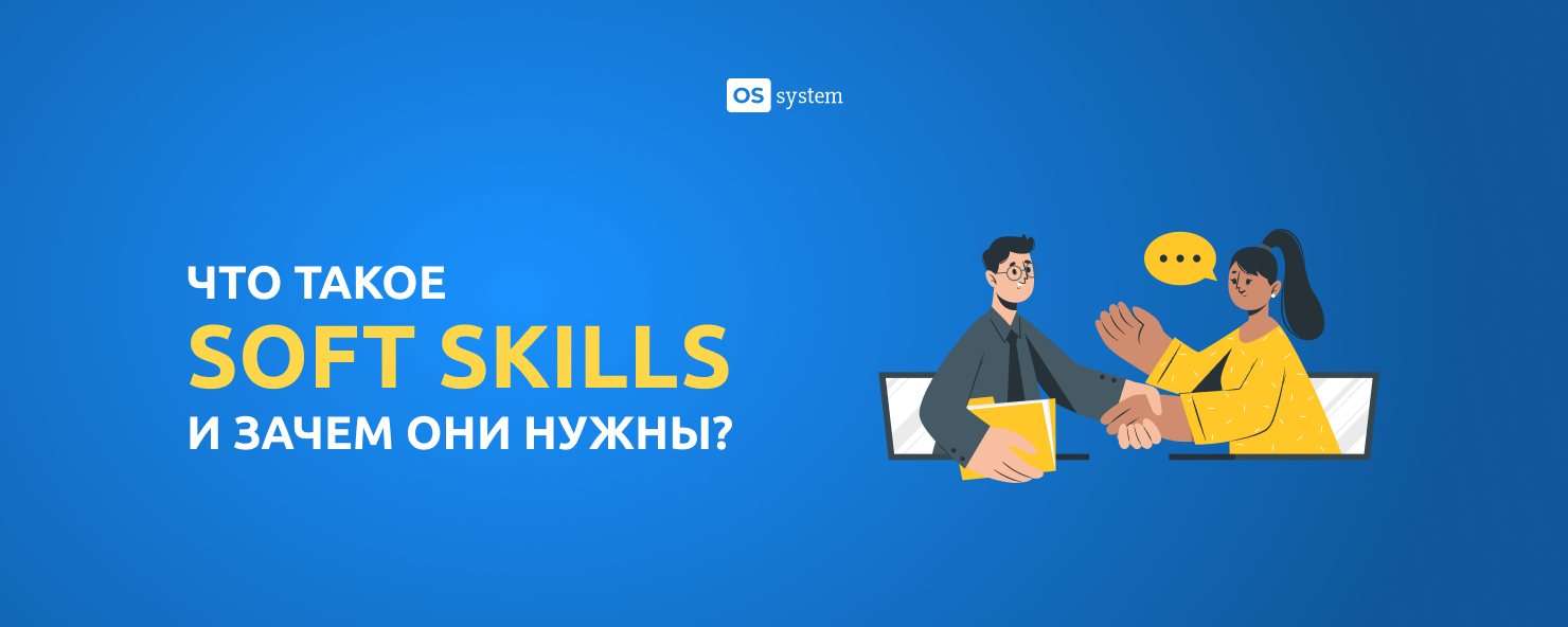 Soft Skills что это? Почему мягкие навыки так важны? Как их оценить?