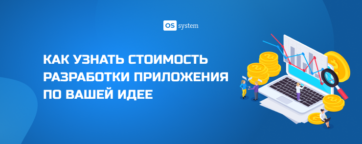 Сколько стоит разработка приложения? Цена и сроки создания идеи